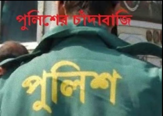 চাঁদাবাজিতে বেপরোয়া হয়ে উঠেছে কোনাবাড়ী টহল পুলিশ এবং মৌচাক পুলিশ ফাঁড়ি।